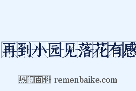再到小园见落花有感是什么意思的图片